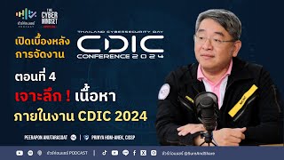 เจาะลึก เนื้อหาในงาน CDIC 2024  ชัวร์ก่อนแชร์ PODCAST  THE CYBER MINDSET SPECIAL  CDIC 2024 [upl. by Aceissej]