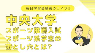 中央大学スポーツ推薦入学試験から見たスポーツ系学生の落とし穴とは [upl. by Marena]