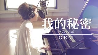 GEM【我的秘密 MySecret】Lyric Video 歌詞版 HD 鄧紫棋 [upl. by Kristoffer]