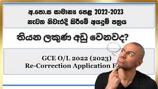 Apply OL Re correction 2023  OL Result Check Again 2023  OL ප්‍රතිඵල නැවත පරීක්ෂා කරන්න [upl. by Peskoff]