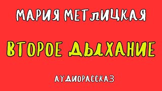 ВТОРОЕ ДЫХАНИЕ  МАРИЯ МЕТЛИЦКАЯ  АУДИОКНИГА  RUSSIAN AUDIOBOOK [upl. by Bonar]