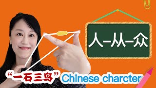 教汉字2丨人从众 Chinese characters learning丨Best characters memorising method with Belle [upl. by Peppel]