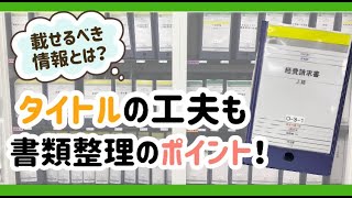 【書類整理】分からない書類が残っていませんか？タイトルを工夫して解決しよう！ [upl. by Meedan864]