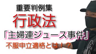 【行政書士】行政法 重要判例集「主婦連ジュース事件」～最判昭和53年3月14日～ 行政不服審査法 司法試験予備試験 公務員試験 [upl. by Sillyrama977]