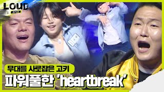 고키 크럼프계의 리틀 프린스 파워풀한 춤 ‘heartbreak’ㅣ라우드 LOUDㅣSBS ENTER [upl. by Hooke219]