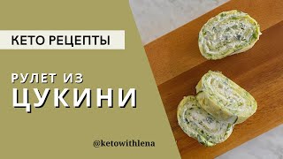 РУЛЕТ ИЗ ЦУКИНИ КЕТО РЕЦЕПТЫ НИЗКОУГЛЕВОДНЫЕ РЕЦЕПТЫ [upl. by Niwdla151]