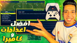 افضل تكتيكات فيفا 22 😍  افضل اعدادات كاميرا وتحكم للفوز في المباريات 🎮🔥  فيفا 22 [upl. by Adelind985]