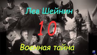 Лев Шейнин quotВоенная тайнаquot часть 10 аудиокнига Lev Sheinin quotMilitary Secretquot audiobook [upl. by Grane]