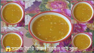 চিকেন থাই স্যুপের রেসিপি vairalshortsamazingfacts vedio😱😱😱 [upl. by Tymes]