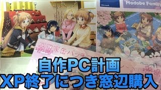 自作PC計画 至急、窓辺パック春に買い換えるべし！ Windows XPはサポート終了！繰り返す！サポート終了！ 窓辺を買うべし！ [upl. by Elwira]