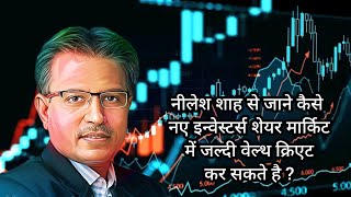 Know from Nilesh Shah how new investors can create wealth quickly in the share market  nileshshah [upl. by Llorre]