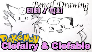 How to draw Pokemon Go 포켓몬스터 그리기 삐삐Clefairy amp 픽시Clefabl  Pencil drawing poket monster for kids [upl. by Ssitnerp183]