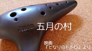 【五月の村映画 となりのトトロより  久石譲】オカリナ演奏虹笛ocarina nijibue [upl. by Noellyn]