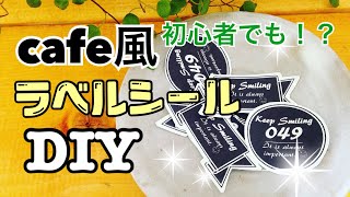 【DIY】ラベルシール作りを徹底解説☆調味料入れ収納名前にも☆ [upl. by Bowden]