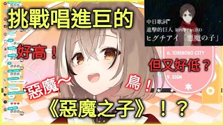 （hololive精華）挑戰唱進巨的《惡魔之子》！？mumei投入100感情的演唱！（vtuber精華） [upl. by Lladnik]