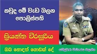 PRIYANTHA WEERASOORIYA SDIG  වැඩ බලන පොලිස්පති ප්රියන්ත වීරසූරිය [upl. by Swec]