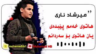 Mirshad Ari hatui xamm pe bdayمیرشاد ئاری هاتوی خەمم پێ بدەی یان هاتوی بۆ سەردانم [upl. by Rhodie]