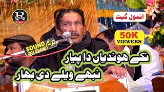 Talib Hussain Dard  Nikke Hondian Da Pyar Nibhy wely di bahar [upl. by Hanako]