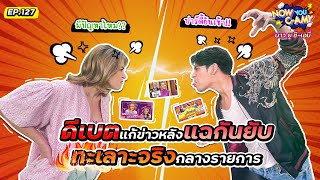 Now You CAmy EP127 I ดีเบตแก้ข่าวหลังแฉกันยับ ทะเลาะจริงกลางรายการ [upl. by Seidnac]