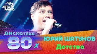 Юрий Шатунов  Детство Дискотека 80х 2017 [upl. by Gerard55]