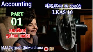 දේපලපිරියත හා උපකරණLKAS 16  PART 01 [upl. by Melamed652]