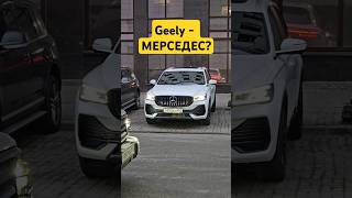 Реакция на китайский Мерседес🤔 авто автоотзыв китачка geely [upl. by Earesed283]