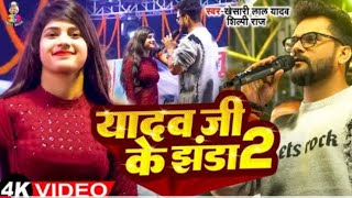 यादव जी के झंडा 2  Stage Show  भागलपुर  Khesari Lal Yadav amp Payal  Yadav Ji Ke Jhanda 2 [upl. by Ahsoj]