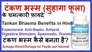 टंकण भस्मसुहागा के फ़ायदे  Tankan Bhasma Borax Benefits in Hindi [upl. by Anidan]