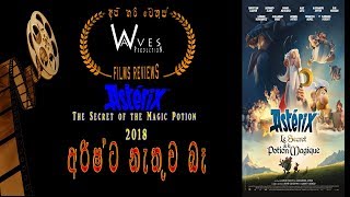 Asterix The Secret of the Magic Potion 2018  අරිෂ්ට නැතුව බෑ  Waves Production  Film Review [upl. by Yorle]