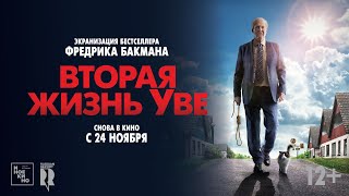 Вторая жизнь Уве 16  трейлер С 24 ноября [upl. by Renferd]