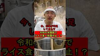 【米不足でライス食べ放題中止にしてしまったラーメン屋の大将】459 コント ラーメン屋の師匠 ラーメン屋の大将 ramen ラーメン ラーメン屋 米不足 米騒動 ライス食べ放題 [upl. by Atinrehs]