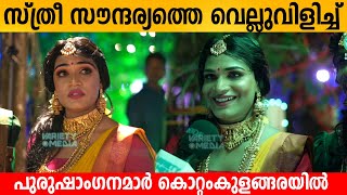 സ്ത്രീ സൗന്ദര്യത്തെ വെല്ലുവിളിച്ച് പുരുഷാംഗനമാർ 😍👌 Kottankulangara chamaya vilakku 2023 [upl. by Krebs]