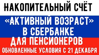 СберБанк Обновил Счет для Пенсионеров «Активный возраст» Плюсы и Минусы вклада [upl. by Nnaitak]