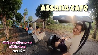 ASSANA CAFE บันทึกEP20 ทริปเขาใหญ่ 26 [upl. by Warder]