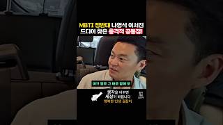 MBTI 정반대 나영석 이서진 드디어 찾은 충격적 공통점 [upl. by Ginger355]