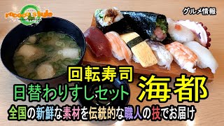 ★グルメ 福岡直方 市場直送鮮魚ここにあり！「回転寿司 海都」quotKaitoquotFresh fish directly from the market is here ！ [upl. by Simmie875]