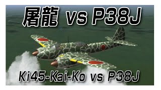 IL2 屠龍 vs P38 Ki45KaiKo vs P38J [upl. by Nerrot501]