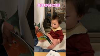 生後9か月と25日、絵本読み聞かせでマジでビビる 赤ちゃんの成長 赤ちゃんのいる生活 生後9か月 絵本の読み聞かせ びびり [upl. by Nylorac]