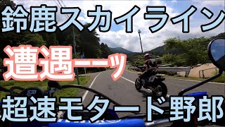 【WR250R vs DRZ400SM】鈴鹿スカイラインで超速モタードに遭った【峠最速はモタード説】新型CBR600RRオーナーのオフ車ライフ [upl. by Adnilav164]