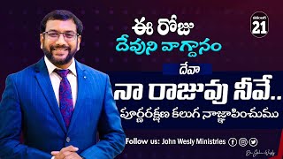 Daily Bible Promise  ఈ రోజు దేవుని వాగ్దానం  21 నవంబర్ 2024  John Wesly Ministries [upl. by Ninahs729]