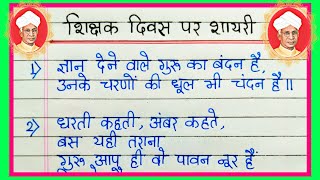 शिक्षक दिवस पर धमाकेदार शायरी  Teachers Day Shayari in Hindi  5 September  शिक्षक पर शायरी [upl. by Zel]