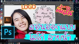 ออกแบบโลโก้ พื้นใส Photoshop cc 2019 ง่ายๆ [upl. by Mauricio]