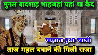 शाहजहाँ यहाँ था क़ैद  कैसे शाहजहाँ को तड़पा तड़पा कर मारा गया  Shahjahan ki jail [upl. by Annayram]