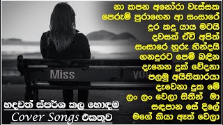 Sinhala cover Collection new song  sinhala sindu  cover song sinhala  sindu  aluth sindu sinhala [upl. by Zoha]