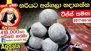 ✔ හරියට අග්ගලා හදාගන්න  Aggala recipe by Apé Amma [upl. by Lordan]