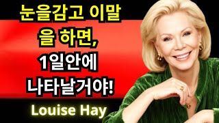 Louise Hay 무엇이든 가장 빠르게 나타내는 방법 강력한 끌어당김의 법칙 기술 [upl. by Caddric]