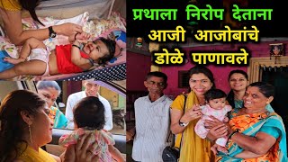 प्रथाची सुट्टी संपली😞 प्रथाला निरोप देताना आजी आजोबांचे डोळे पाणावले  Family Vlog  Foodie Ranjita [upl. by Aprile]