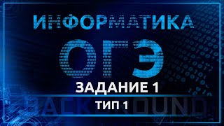 Информатика ОГЭ 1 задание тип 1 Количественные параметры информационных объектов [upl. by Odlanyar]