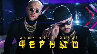 Егор Крид feat Филипп Киркоров  Цвет настроения черный премьера клипа 2018 [upl. by Maurilia]