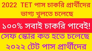 2022 সব টেটপাশ প্রার্থীরা ১০০ চাকরি পাবেনকত হতে চলেছে safe স্কোর 2022 tet recruitment new update [upl. by Assille486]